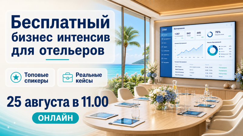 Бесплатный онлайн-бизнес-интенсив для отельеров от ECVI и Wolf Consult. Топовые спикеры, реальные кейсы. Старт 25 августа в 11:00 МСК