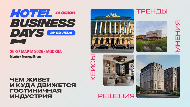 Афиша выставки Hotel Business Days. 11 сезон. 26–27 марта 2026 года, Москва, МонАрх Москва Отель.