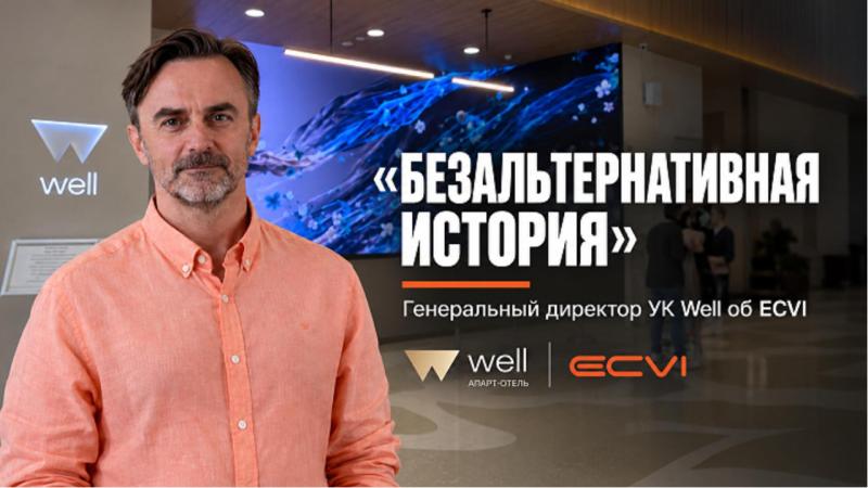 Александр Погодин, генеральный директор УК Well, рассказывает об опыте работы с ECVI.