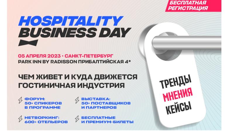 Эделинк участвует в форуме Hospitality Business Day