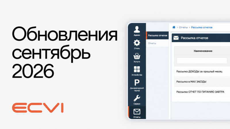 Обложка с логотипом ECVI, надписью «Обновления сентябрь 2026» и скриншотом интерфейса