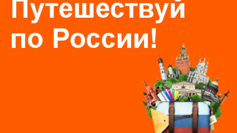 Эделинк приглашает на форум "Путешествуй по России!"