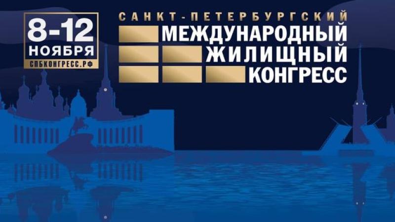 Санкт-Петербургский Международный жилищный конгресс 2021